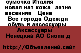 сумочка Италия Terrida  новая нат.кожа  летне -весенняя › Цена ­ 9 000 - Все города Одежда, обувь и аксессуары » Аксессуары   . Ненецкий АО,Снопа д.